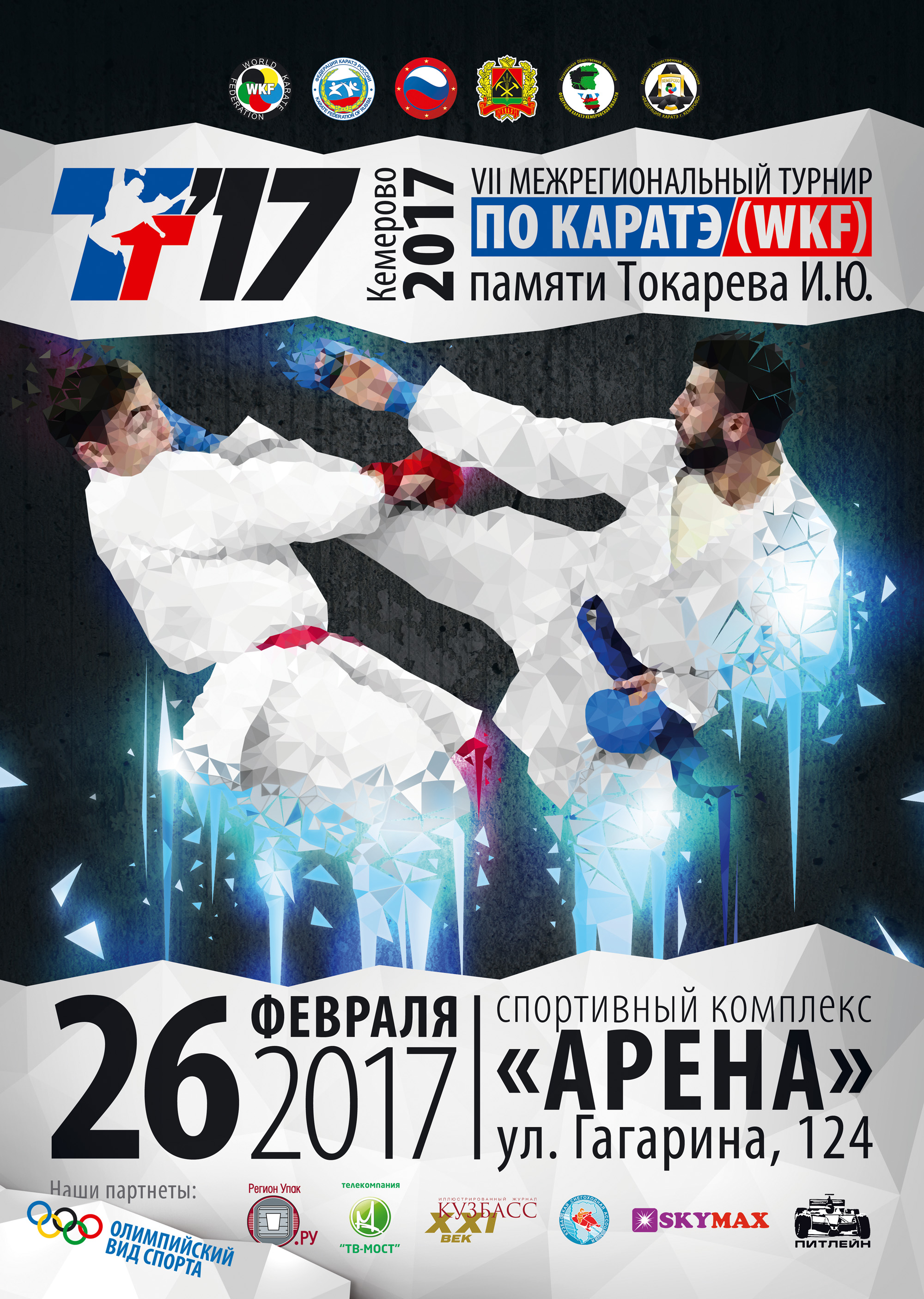 VII Межрегиональный турнир по каратэ (WKF) памяти Токарева И.Ю.
