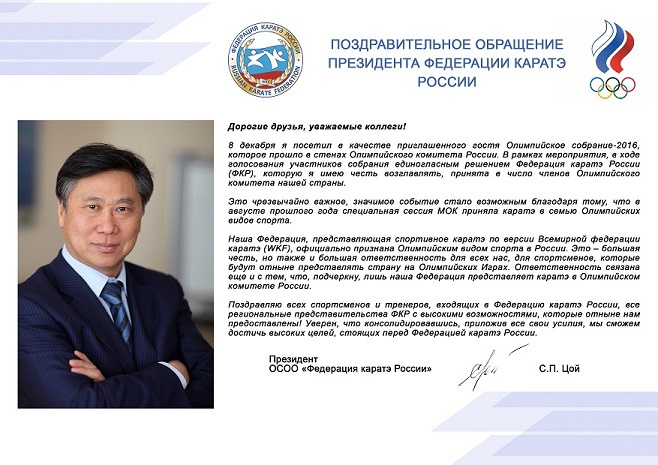 Поздравительное обращение президента Федерации каратэ России