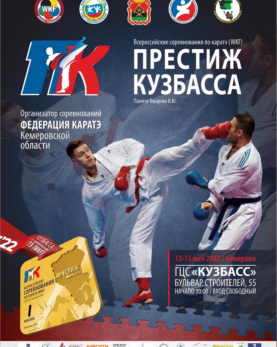 Всероссийские соревнования по каратэ «Престиж Кузбасса»