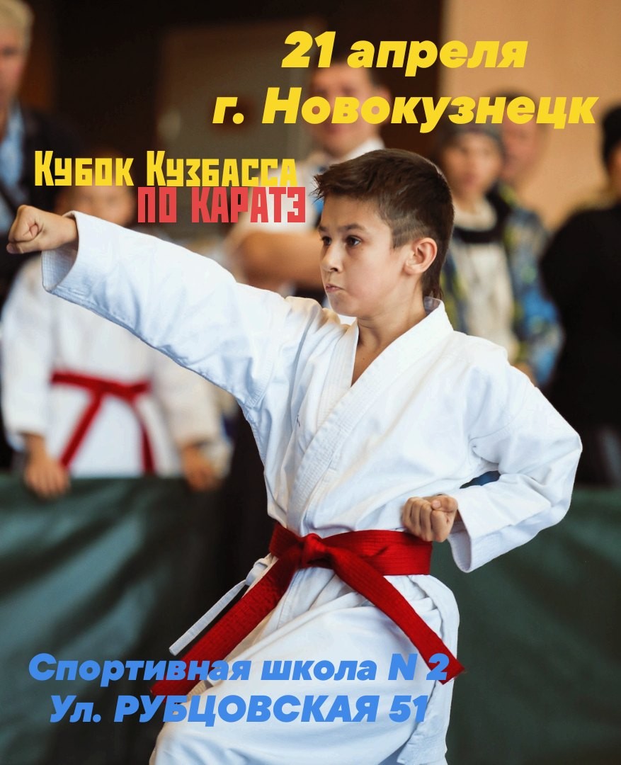 Кубок Кемеровской области по каратэ