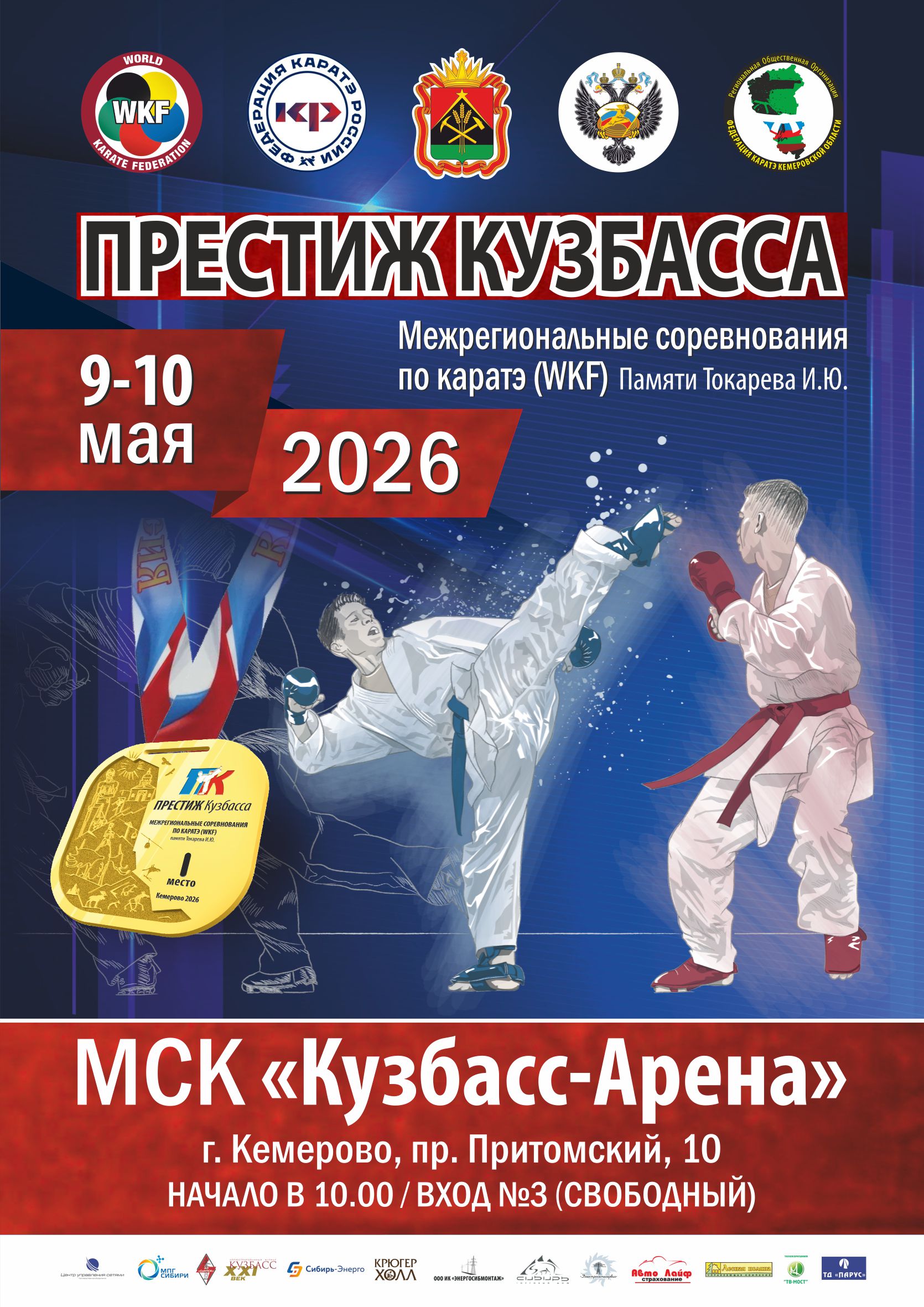 Межрегиональные соревнования по каратэ "Престиж Кузбасса" 2026