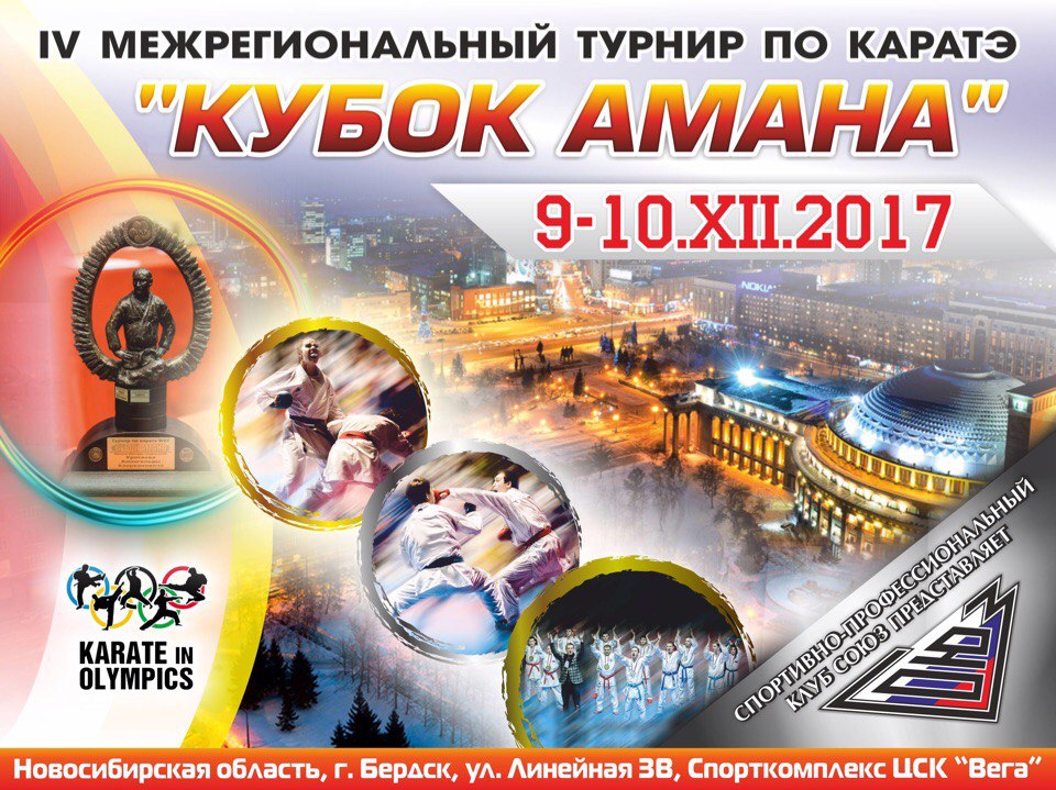4 Межрегиональный турнир «Кубок Амана» по каратэ WKF  «9-10» декабря 2017 г.