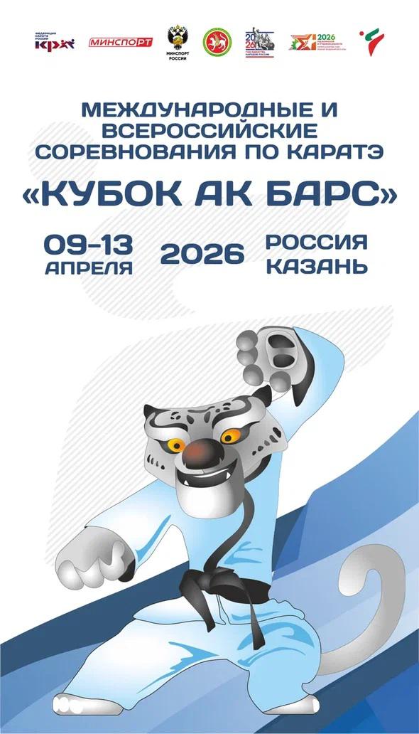МС и ВС по каратэ Кубок АК Барс 2026