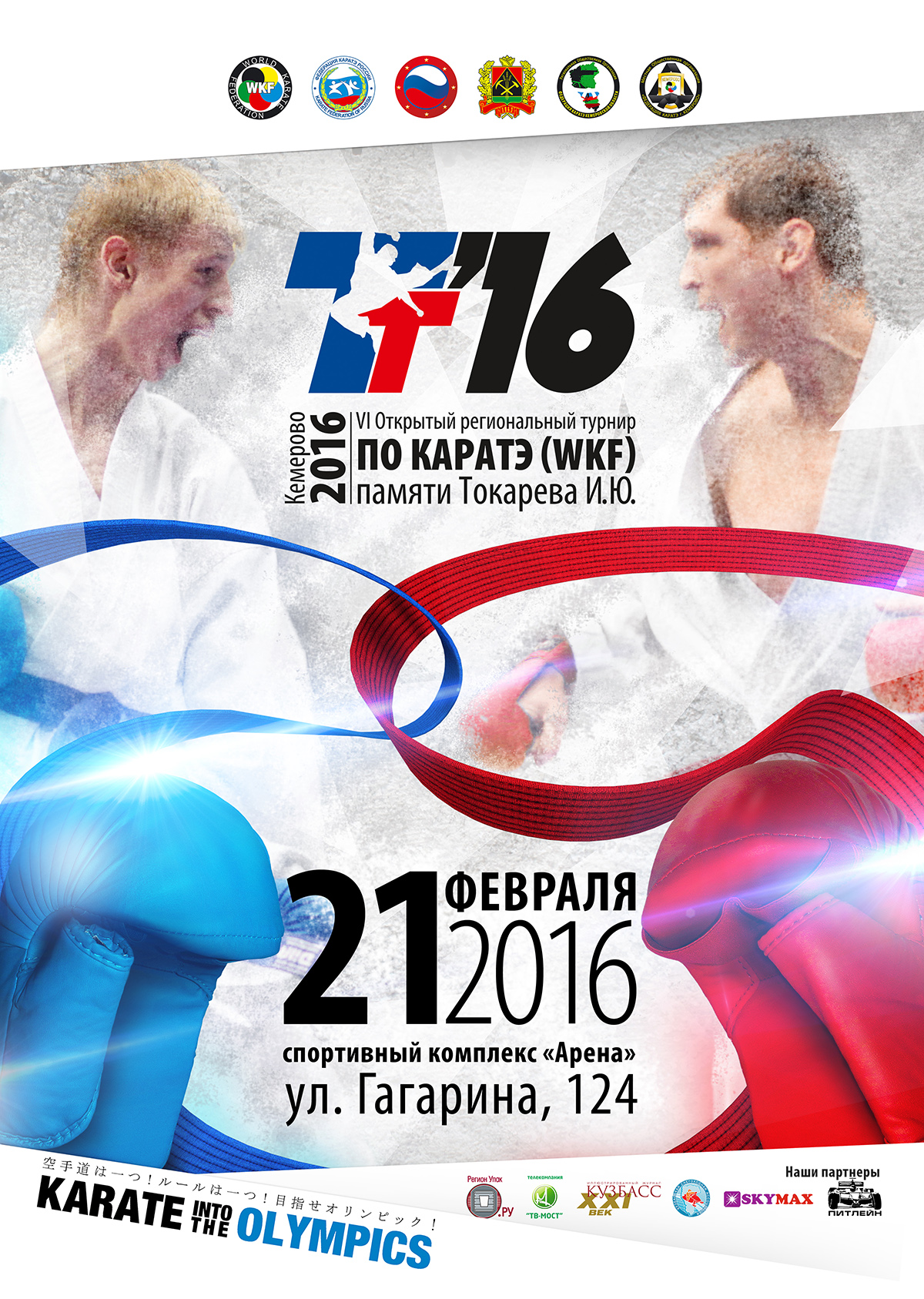 VI Открытый Региональный турнир по каратэ (WKF) памяти Токарева. И.Ю.