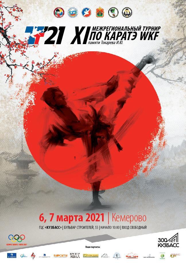 Межрегиональные соревнования XI - й «Турнир памяти Токарева» по каратэ (WKF)