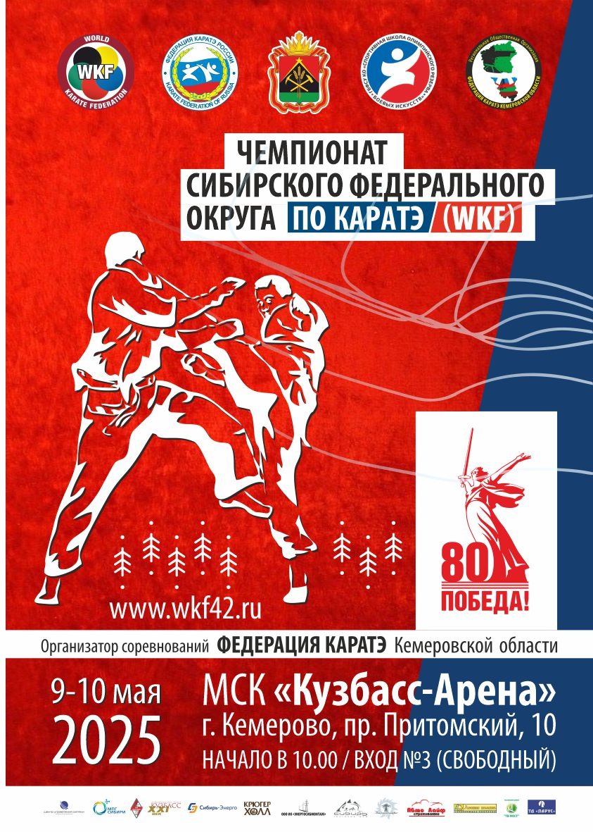 Чемпионат Сибирского федерального округа по каратэ (мужчины и женщины)
