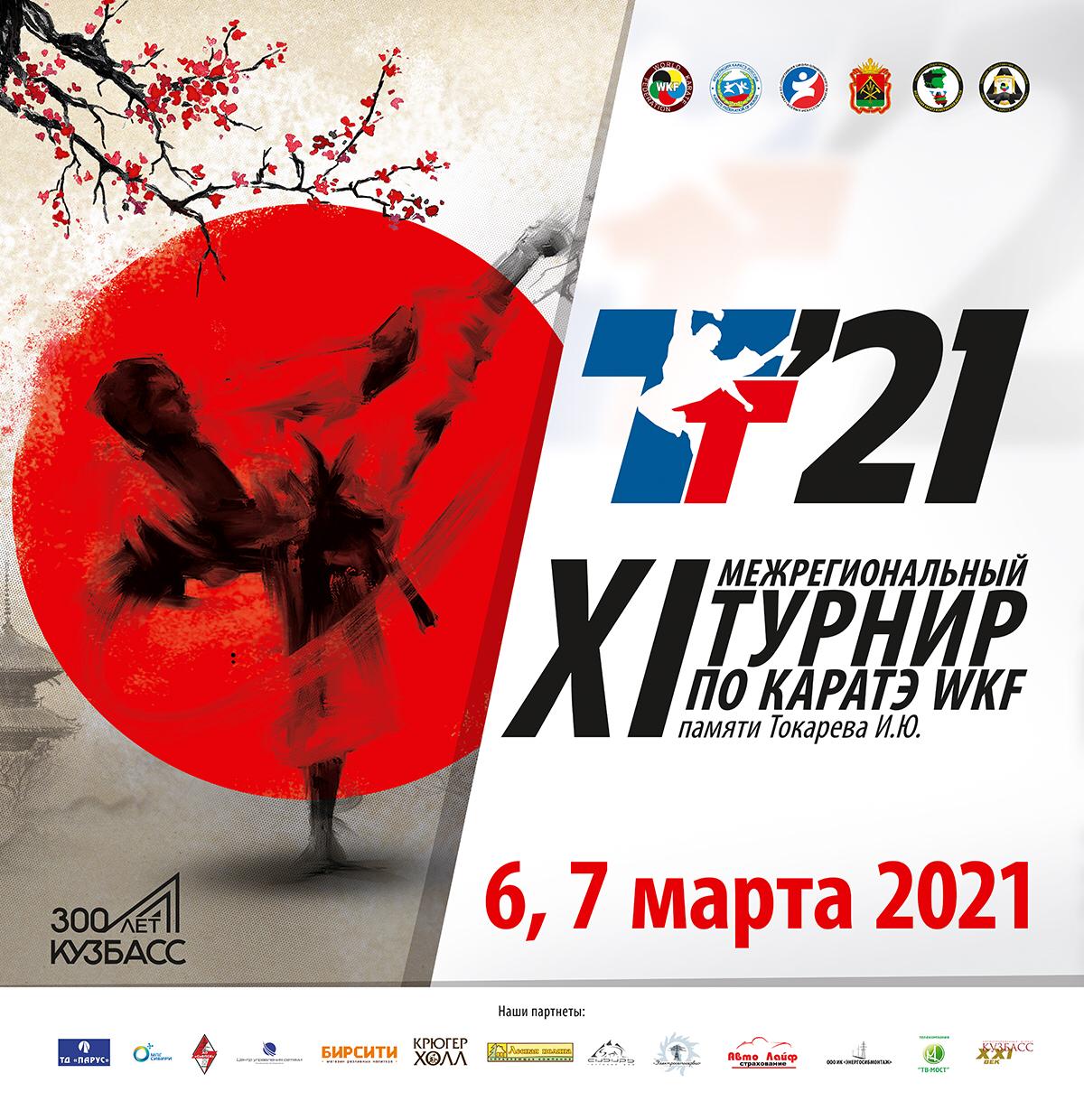 Межрегиональные соревнования XI - й «Турнир памяти Токарева» по каратэ (WKF)