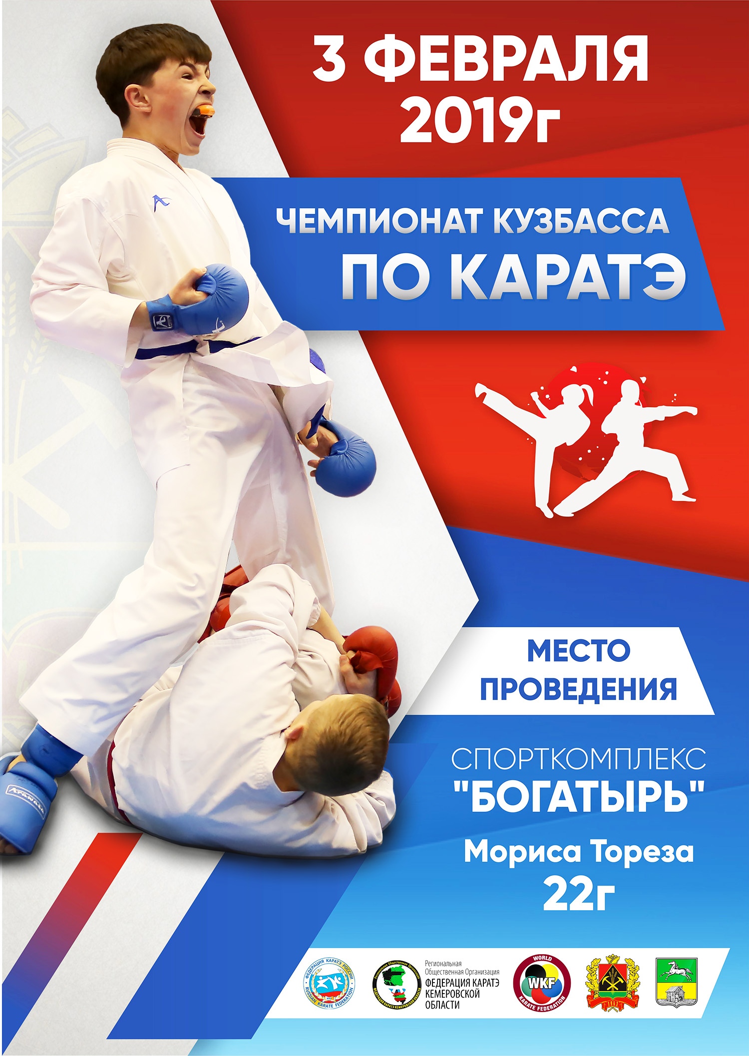 Чемпионат Кемеровской области по каратэ (WKF) среди мужчин и женщин, (14-20 лет) и Областные соревнования среди мальчиков и девочек (8-12 лет), юниоров и юниорок.