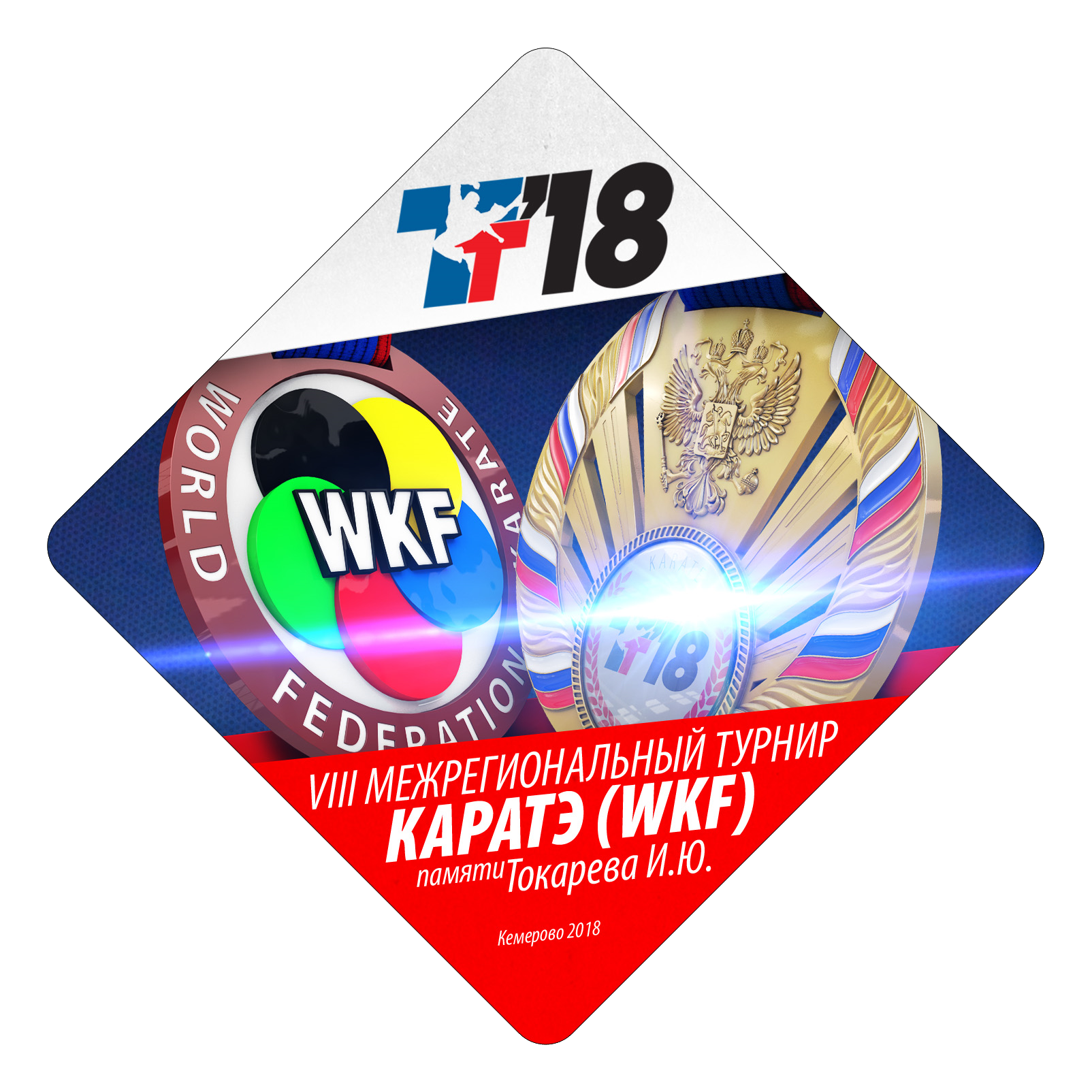 Межрегиональные соревнования VIII Турнир по каратэ WKF памяти Токарева. И.Ю.