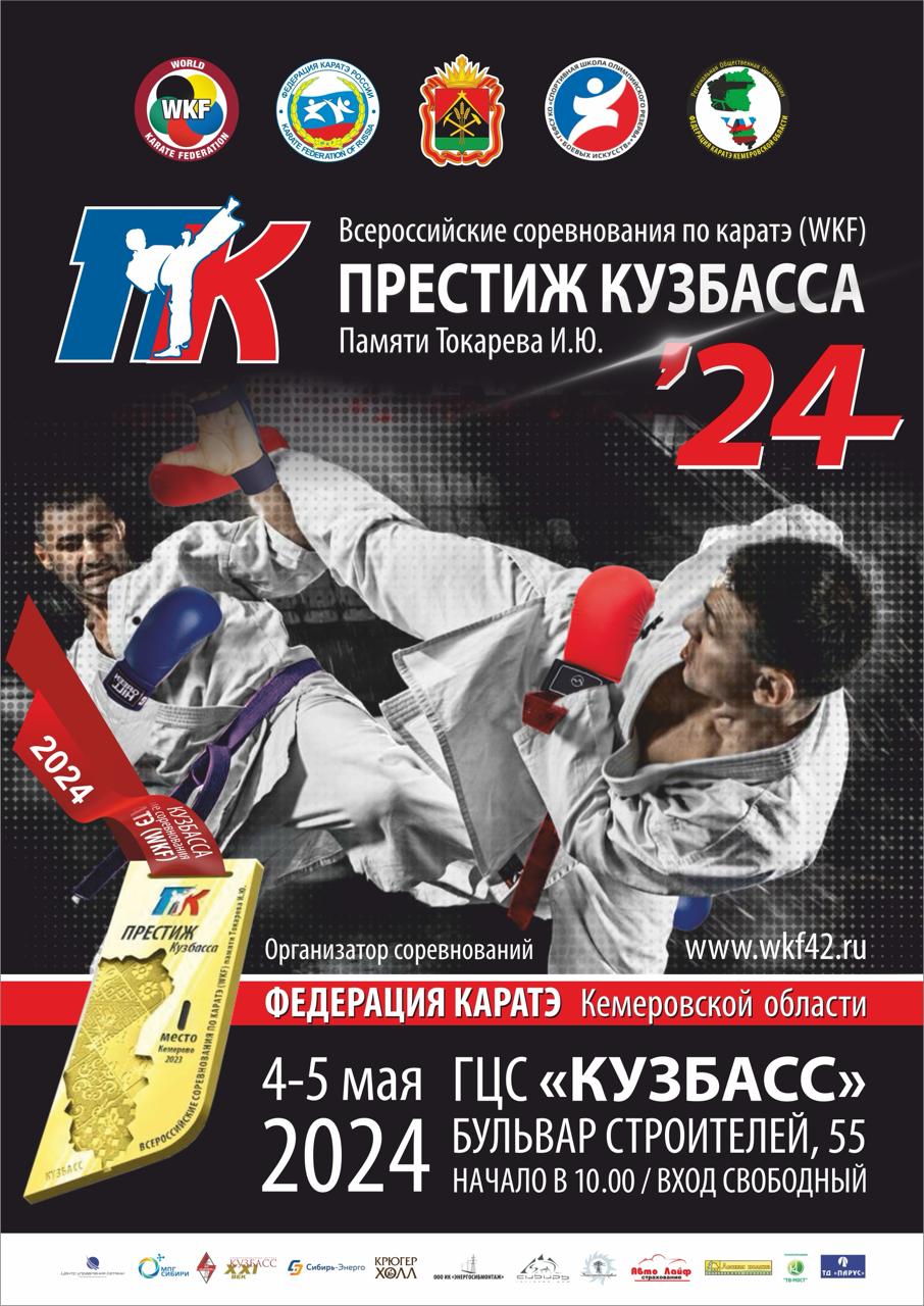 Всероссийские соревнования по каратэ «Престиж Кузбасса»