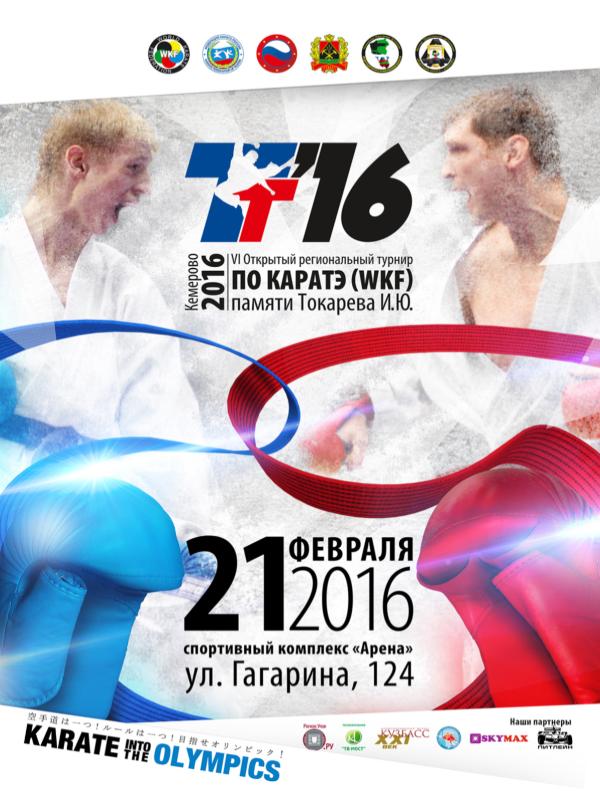 VI Открытый Региональный турнир по каратэ (WKF) памяти Токарева. И.Ю.