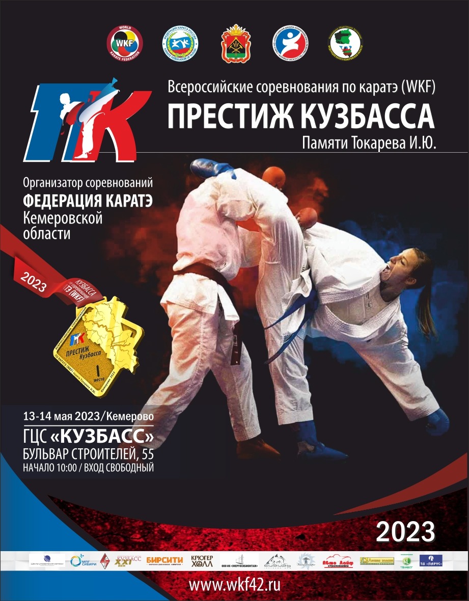 Всероссийские соревнования по каратэ «Престиж Кузбасса»
