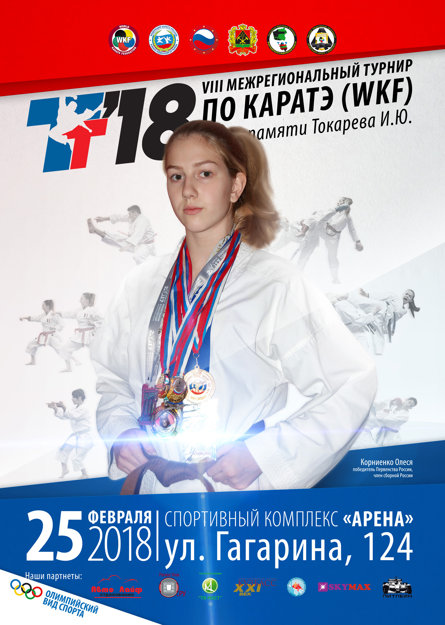 Межрегиональные соревнования VIII Турнир по каратэ (WKF) памяти Токарева И. Ю. (10-17 лет)