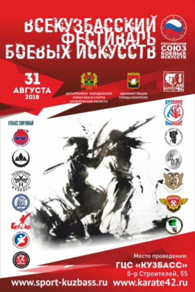 Всекузбасский Фестиваль Боевых Искусств