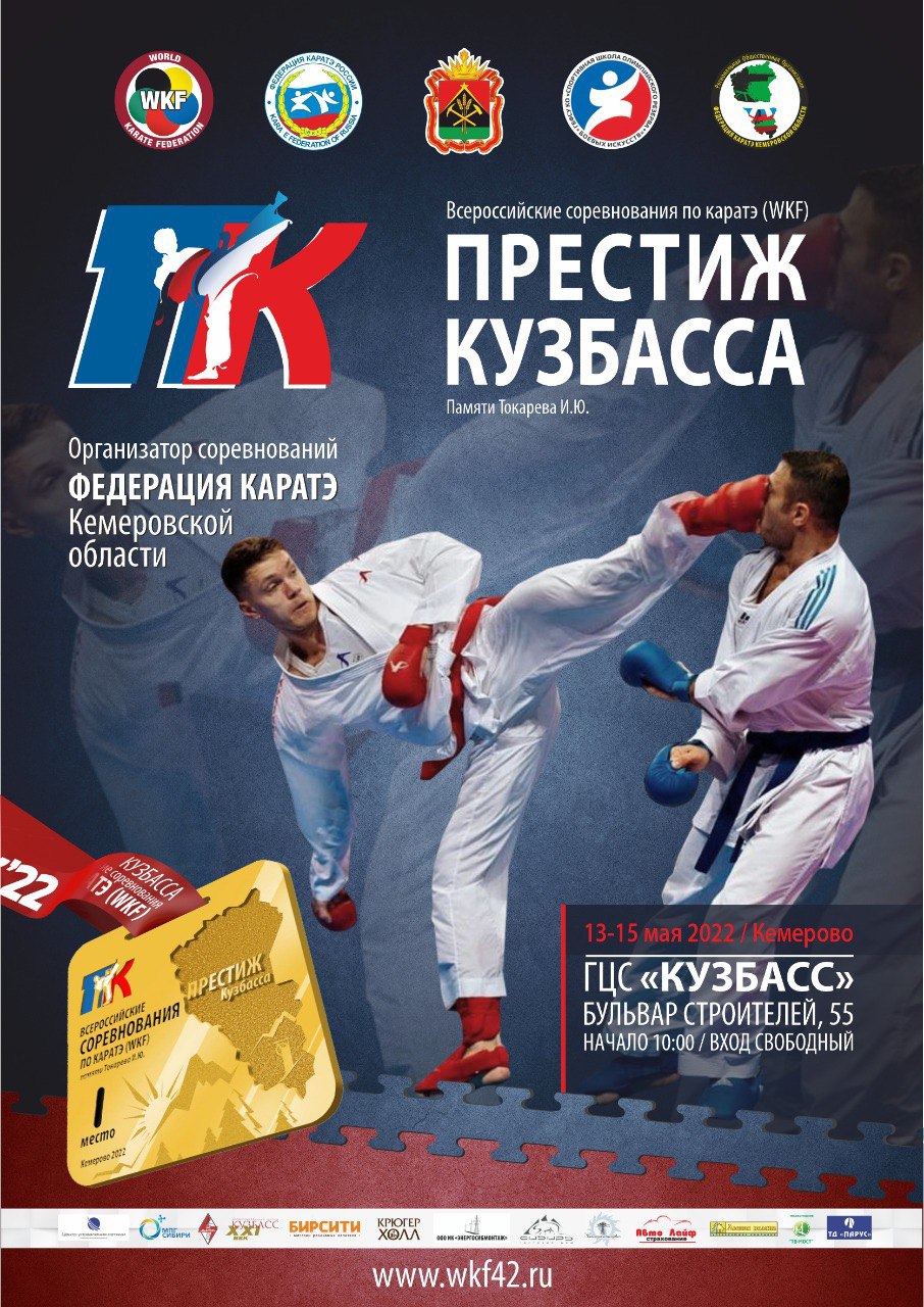 Всероссийские соревнования по каратэ «Престиж Кузбасса»