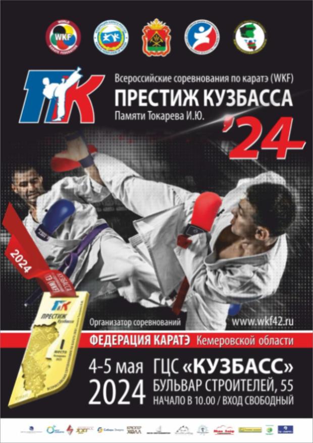 Всероссийские соревнования по каратэ «Престиж Кузбасса»