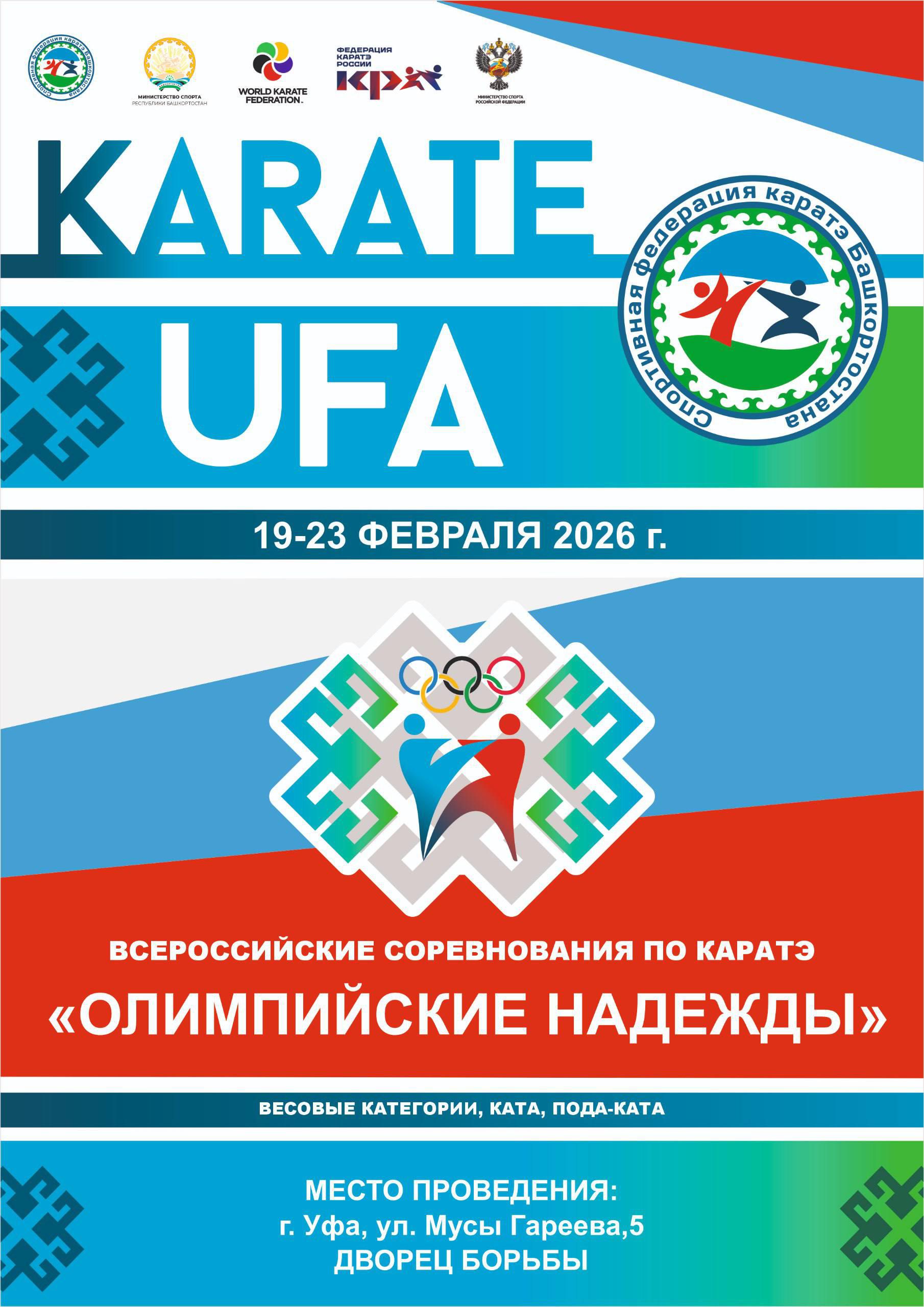 ВС по каратэ «Олимпийские надежды» 2026