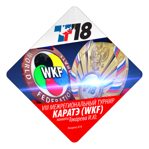 Межрегиональные соревнования VIII Турнир по каратэ WKF памяти Токарева. И.Ю.